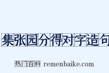 集张园分得对字造句是什么意思的图片